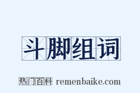 斗脚组词是什么意思的图片